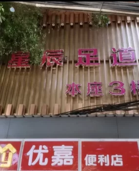 南昌，足浴店